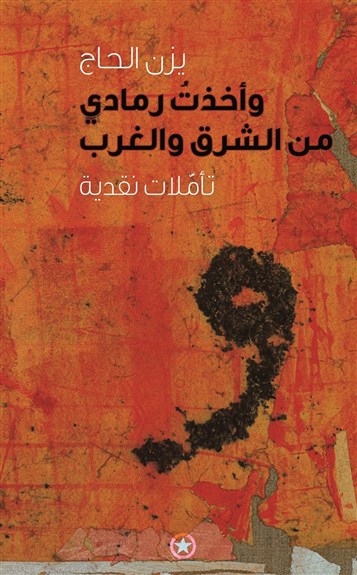 كتب: وأخذتُ رمادي من الشرق والغرب، تأمّلات نقدية